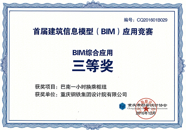 2016年BIM綜合應用三等獎