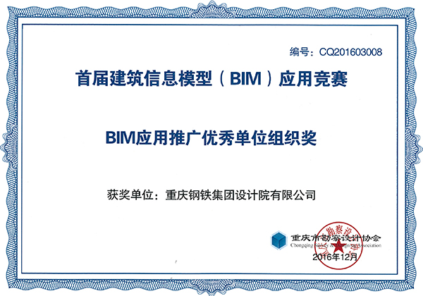 2016BIM應用推廣優(yōu)秀單位組織獎